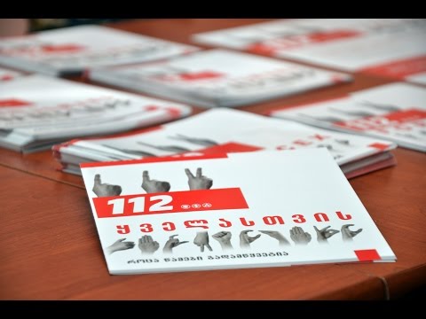 ქუთაისში 112-ის SMS და ვიდეო ზარის სერვისის შესახებ პრეზენტაცია გაიმართა