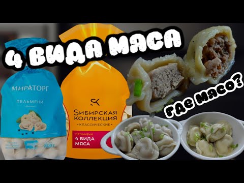 ПЕЛЬМЕНИ СИБИРСКАЯ КОЛЛЕКЦИЯ 4 ВИДА МЯСА VS МИРАТОРГ 4 ВИДА МЯСА!