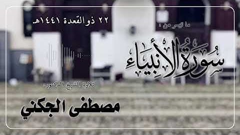 ما تيسر من سورة الأنبياء | الشيخ مصطفى الجكني