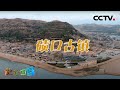 险滩边的碛口古镇 20201012 |《地理·中国》CCTV科教