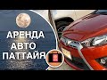 Аренда авто Паттайа, как получить международные права в России?