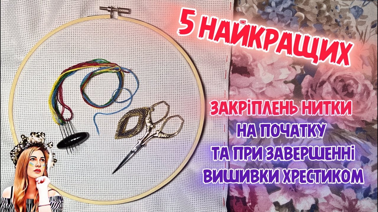5 найкращих закріплень нитки на початку та при завершенні вишивки хрестиком