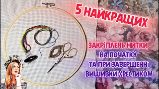 картинка: 5 найкращих закріплень нитки на початку та при завершенні вишивки хрестиком