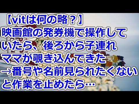 【vitは何の略？】 映画館の発券機で操作していたら、後ろから子連れママが覗き込んできた→番号や名前見られたくないと作業を止めたら…