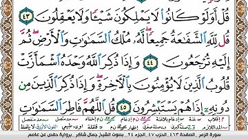 مصحف جمال شاكر عبد الله مكتوب ملون فيديو  سورة 039  الزمر