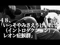 【48】いっそやみさえうけいれて(イントロダクション)/レオン症候群| 松本明人(真空ホロウ/健康/夜光(ブラスタ))
