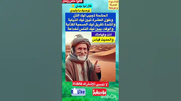 نوصيك يا وليدي الحشمة تجيب ليك ذل قالو ناس زمان امثال و ح ك م حالات واتس حكمة اليوم Short 