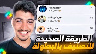 حصريا طريقة تجميع نقاط المجد ببطولة PUBG MOBILE، بعرض نقاط التشغيل Play Points ✅