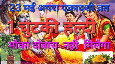23 मई  अपरा एकादशी व्रत 1चुटकी  हल्दी  वाला उपाय शुक्रवार #panditpradeepmushrajikeupay #mhadev #vi