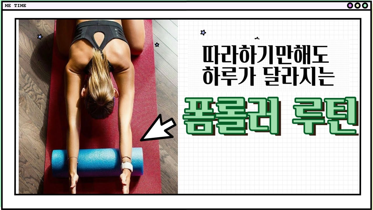폼롤러를 이용한 스트레칭과 마사지 루틴 /기상후 또는 자기전에 따라하기만 해도 하루가 상쾌해져요 / 굽은등, 굽은어깨 퇴치영상!