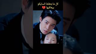كل ما بتلغط السايكو بيعاقبها 💔مسلسل رومانسى #bts #blackpink #kpop #kdrama #edit#كيدراما#cdrama