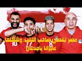رد فعلي علي ملحمة مصر وكوتديفوار وفوز مصر والصعود لمواجهة اسود التيرانجا في قبل نهائي للتاريخ. 