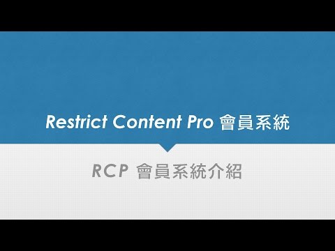 Restrict Content Pro 會員系統介紹