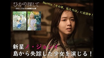 【映画『ひかり探して』スペシャルカット】新鋭ノ・ジョンイ、キム・ヘス、イ・ジョンウンとの見事なアンサンブル！