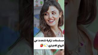 مسلسلات تركية تتحدث عن الزواج الاجباري??