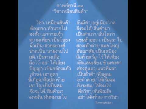 การอ่านกาพย์ยานี 11 วิชาเหมือนสินค้า