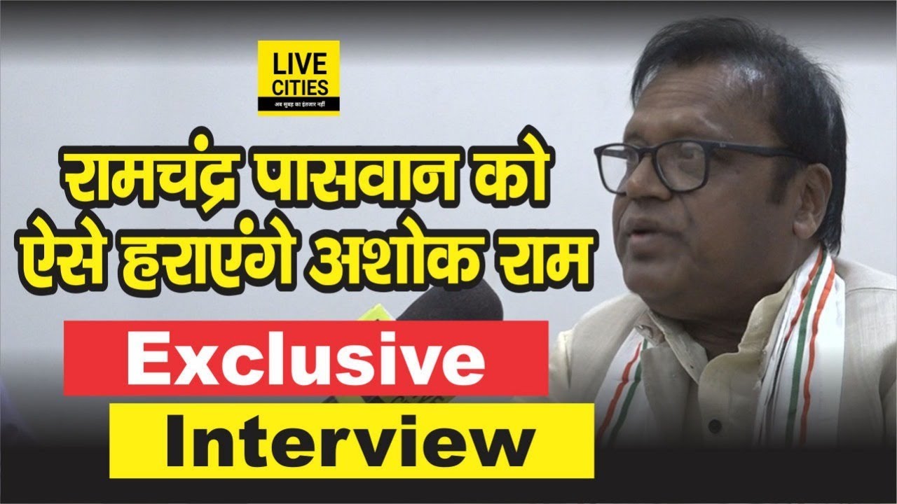 Samastipur Lok Sabha Election Ashok Ram Interview, Ram Chandra Paswan को जमकर धोया | LiveCities