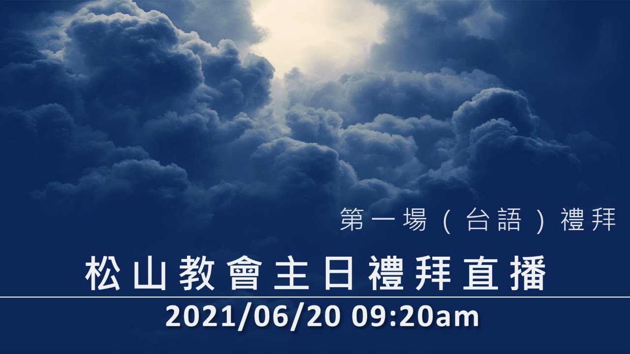 松山教會21年06月日上午09 主日禮拜直播第一場 台語 Youtube