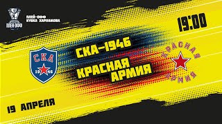 19.04.2022. «СКА-1946» – «Красная Армия» | (Финал Кубка Харламова) – Прямая трансляция