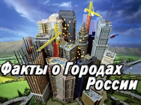 Интересные Факты о Городах России
