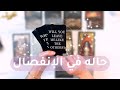 هل في رجوع بينك وبينه قراءة تاروت للمنفصلين هل في رجوع بينك وبينه قراءة تاروت للمنفصلين