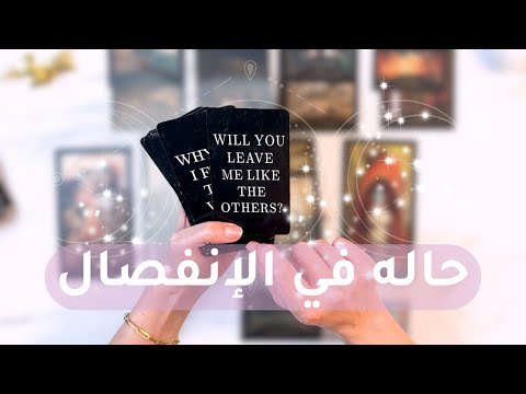 هل في رجوع بينك وبينه قراءة تاروت للمنفصلين