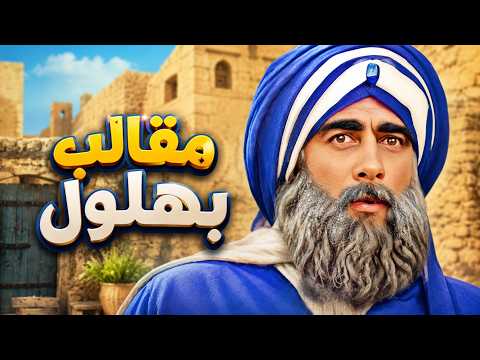 ساعة كاملة من الضحك و الكوميديا مع نهفات بهلول أعقل المجانين