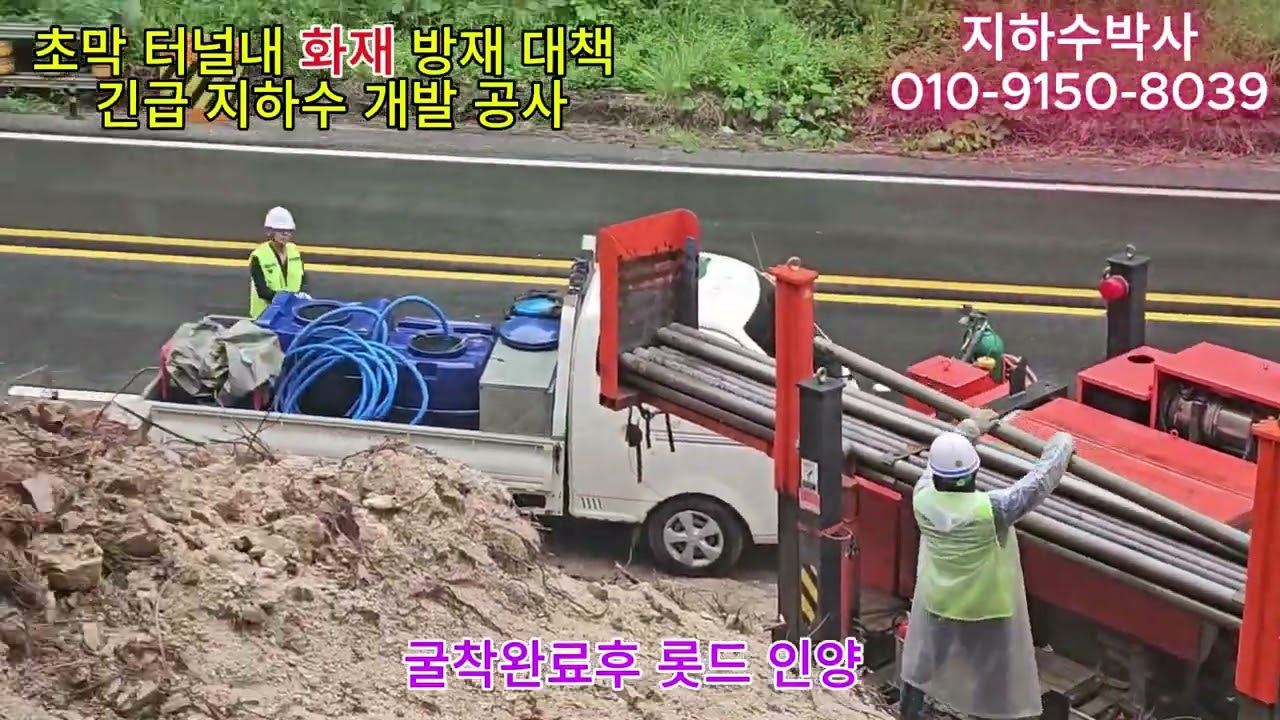 경기도 용인시 초막 터널 화재 방재용수 지하수 개발 공사 (너두나도 불 불조심)