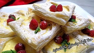 حلا البف باستري بالكاسترد/ملفيه/طريقة عمل حشوة الكاسترد/millefeuille