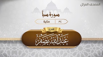 سورة سبأ {{34}} القارئ عبد الله بصفر