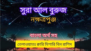 সুরা আল বুরুজ(নক্ষত্রপুঞ্জ)। বাংলা অর্থ সহ সুমধুর কন্ঠে তেলাওয়াত। ক্বারি মিশারি বিন রাশিদ।