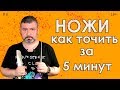 Как точить ножи #8 Не слушай теории, смотри практику