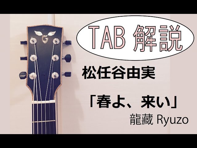 TAB解说 松任谷由実「春よ、来い」 指弹 Solo Guitar By龙藏Ryuzo