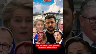 Многие готовы помочь Украине, но к сожалению не бесплатно!#войнавукраине #политика #нато