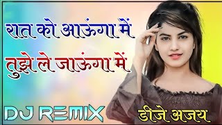 Raat Ko Aaunga Me Dj Remix Song l 3D Brazil Ultra Mix l Old Hindi Dj Song l रात को आऊंगा में 2024 Dj