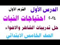 المفهوم الأول احتياجات النبات الدرس الأول كتاب الشاطر والاضواء الترم الاول 2024 خامسة ابتدائى 