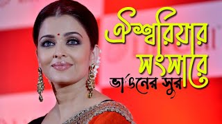 ঐশ্বরিয়ার সংসারে ভাঙনের সুর | যা জানা গেছে | Aishwarya Rai Bachchan.