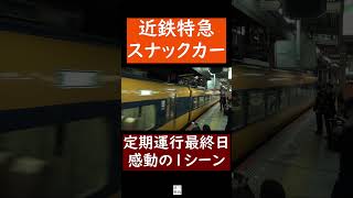 【懐かしの近鉄特急】12200系スナックカー　定期運行最終日の感動シーン