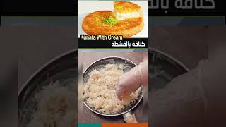 الكنافة بالقشطة Kunafa With Cream   #shorts #shortsvideo #كنافة  #kunafah