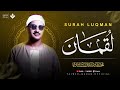 أجمل نهاوند هتسمعه في حياتك سورة لقمان كاملة   الشيخ محمد صديق المنشاوي