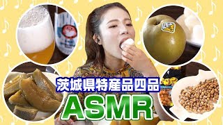 【ASMR】大食い女王ますぶちさちよの耳で楽しむ茨城特産品