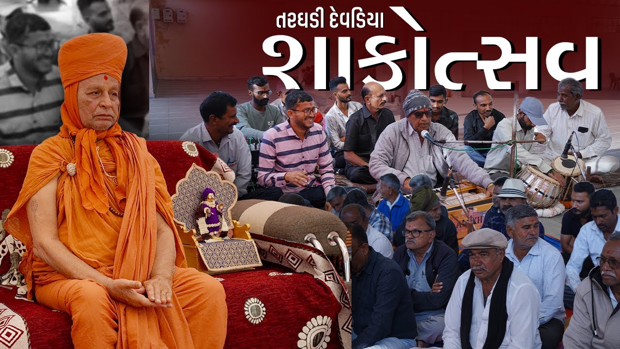 તરઘડી દેવડિયાને આંગણે શાકોત્સવ||