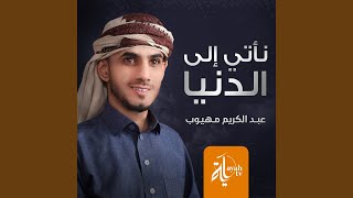 Naate Ela Aldunya