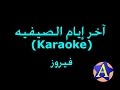 آخر إيام الصيفيه (Karaoke) - فيروز