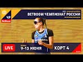 КОРТ 4. BetBoom Чемпионат России по пляжному волейболу 2022 / Квалификация / Анапа