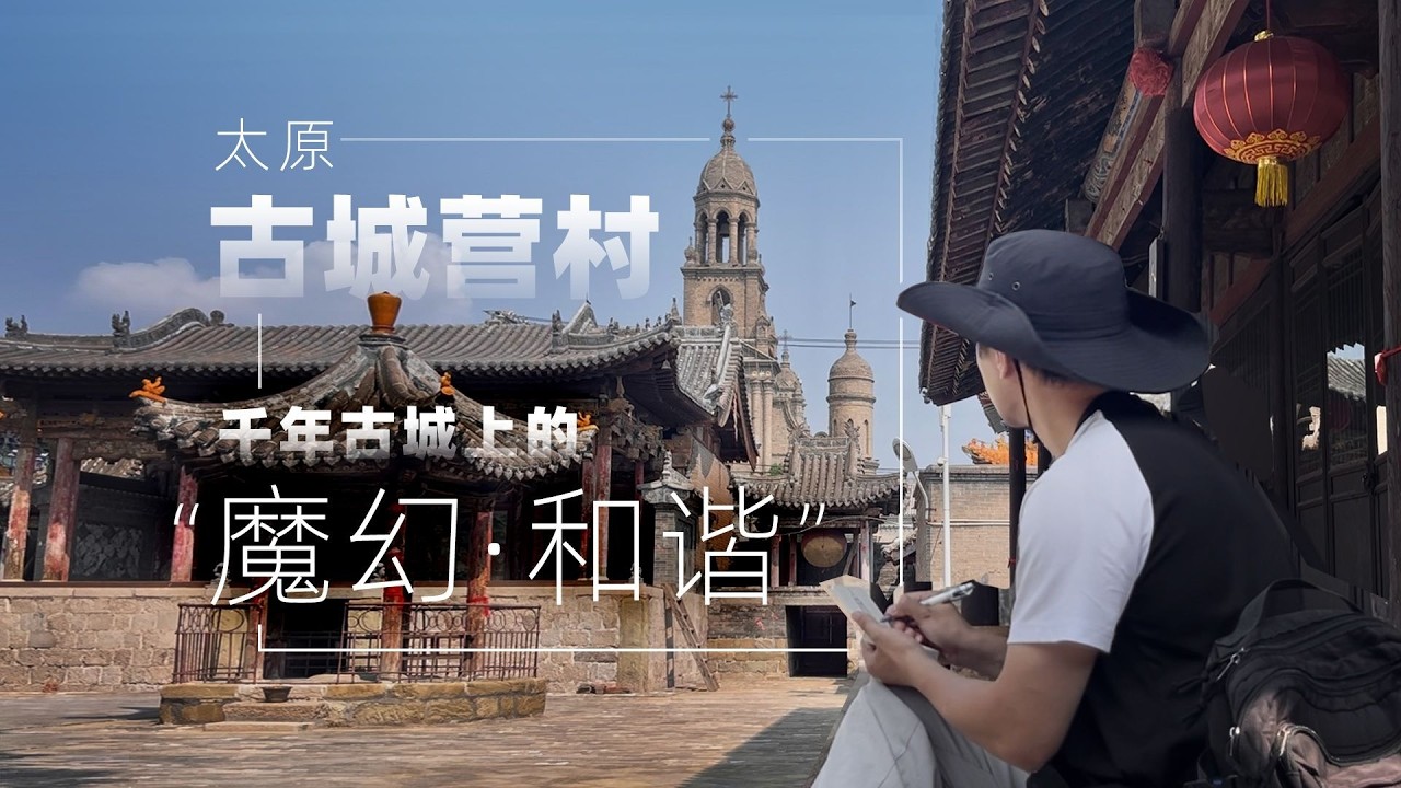 千年古城上的'魔幻和谐'，山西太原的龙脉所在【阿豪闲不住】