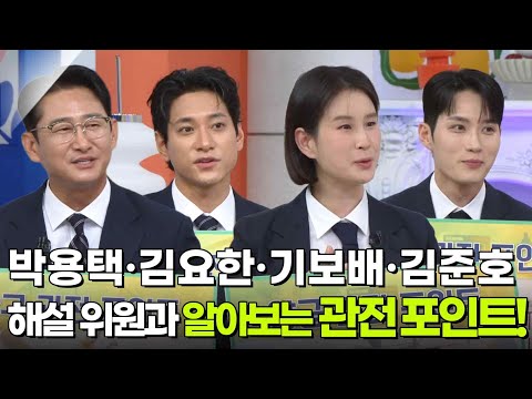 박용택·김요한·기보배·김준호 해설위원과 알아보는 관전 포인트! [아침마당] | KBS 260908 방송