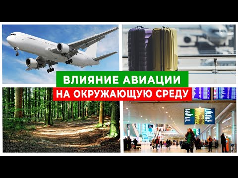 Видео: Как выбросы влияют на окружающую среду?