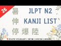 JLPT N2 Kanji Full List with vocabulary! | 26