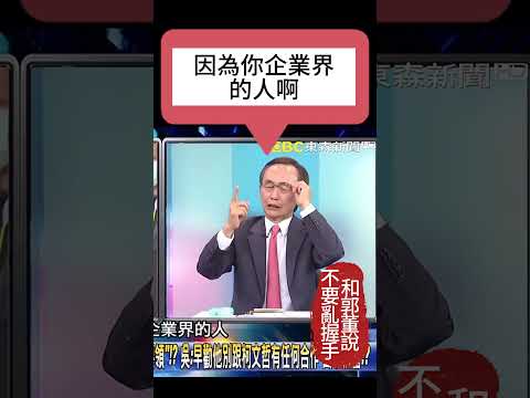 吳董 吳子嘉 | 我告訴郭台銘，和柯文哲握手會受傷! @newsebc